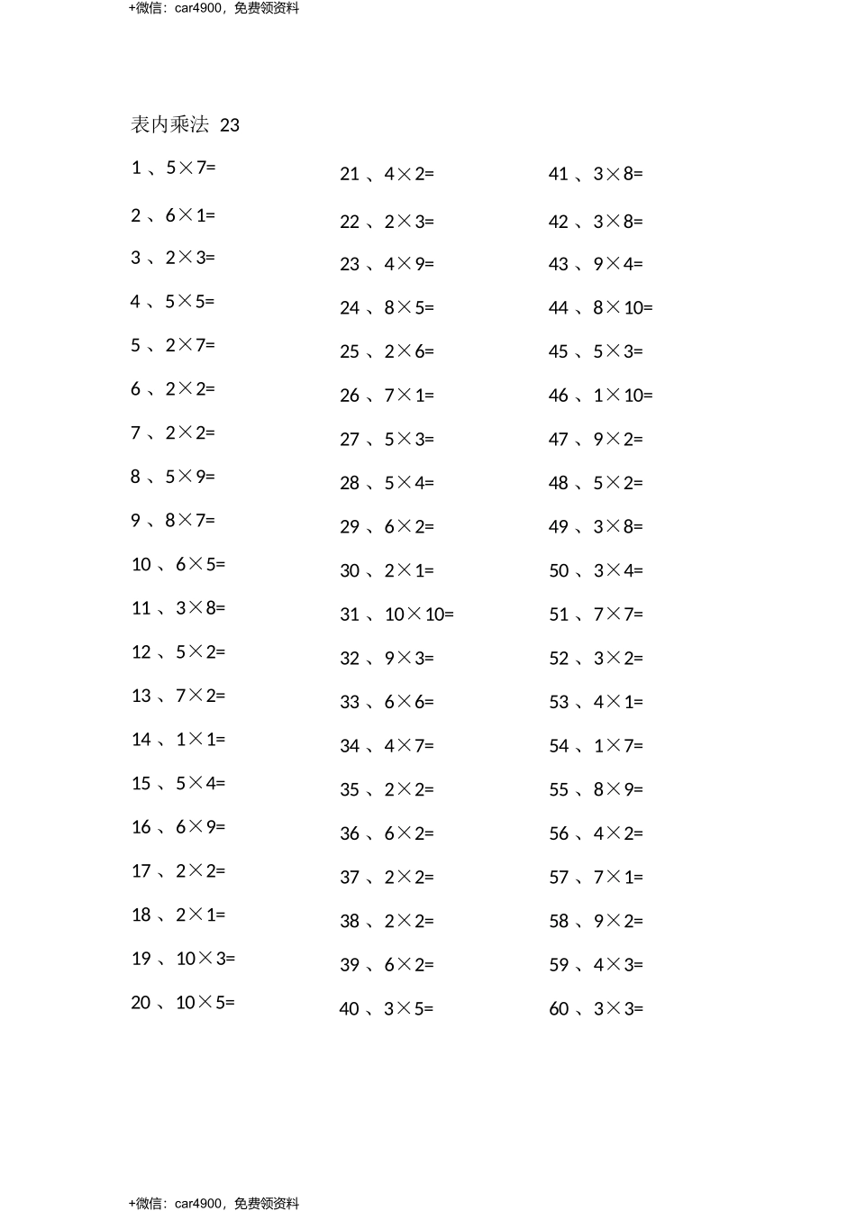 表内乘法第21-40篇（高级） .docx_第3页