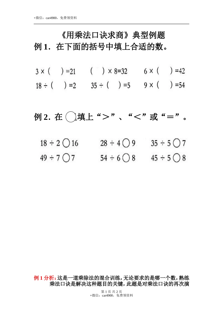 《用乘法口诀求商》典型例题.doc_第1页