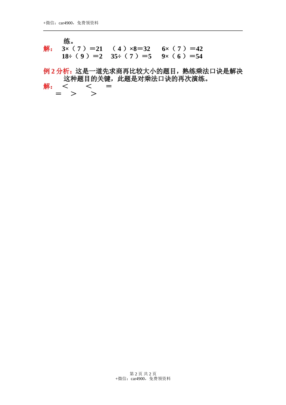 《用乘法口诀求商》典型例题.doc_第2页