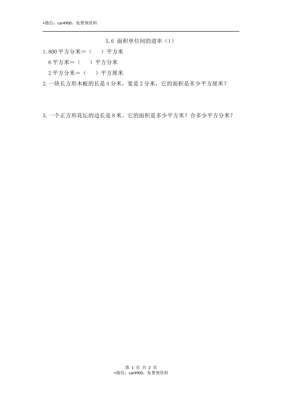 5.6 面积单位间的进率（1）.docx_第1页