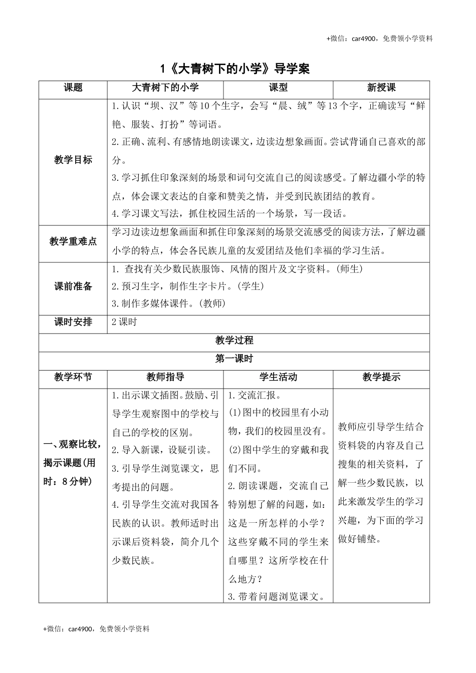 《1大青树下的小学》导学案 .doc_第1页