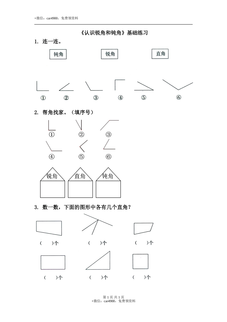 《认识锐角和钝角》基础练习.doc_第1页