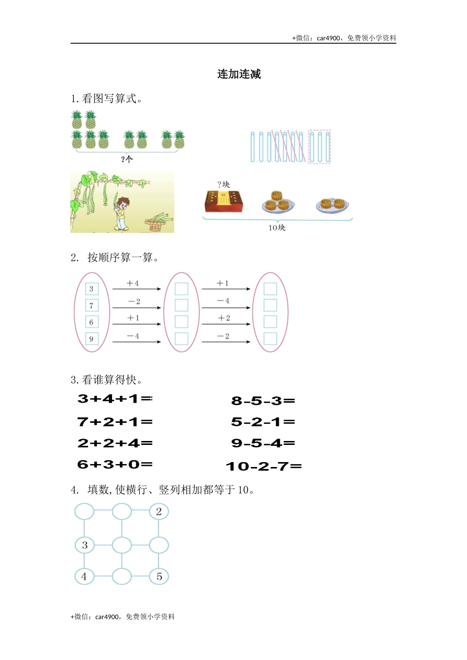 09连加连减（答案）（1页） .docx_第1页