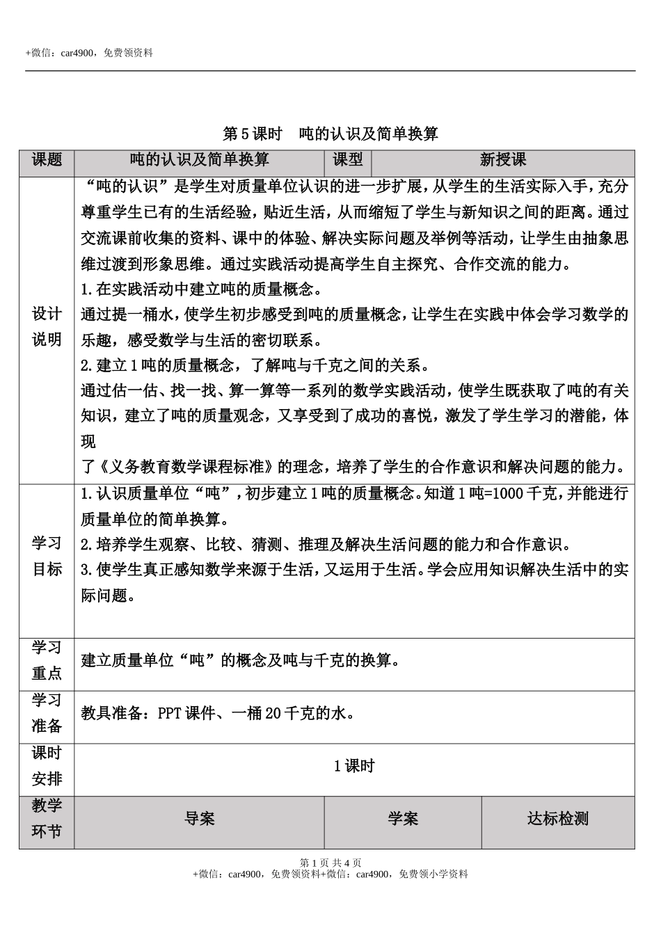 第5课时 吨的认识及简单换算.doc_第1页