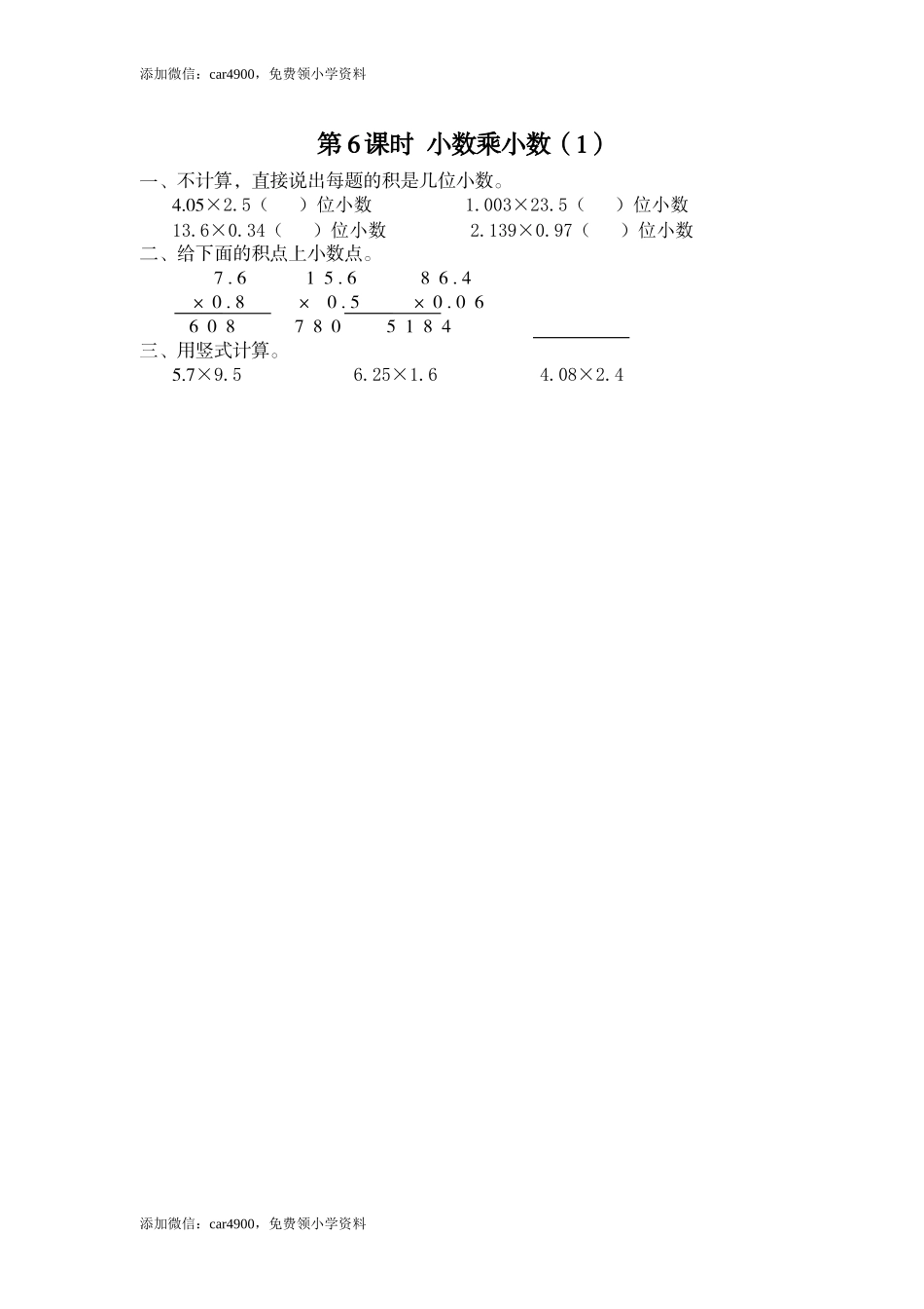 第6课时 小数乘小数（1）(1).doc_第1页