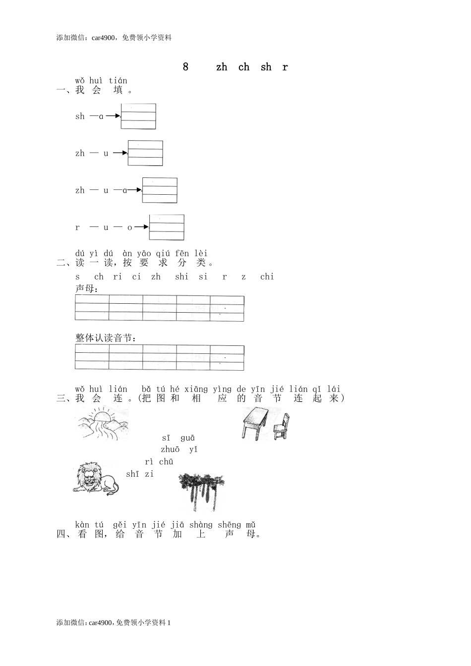 汉语拼音08zh ch sh r.doc_第1页