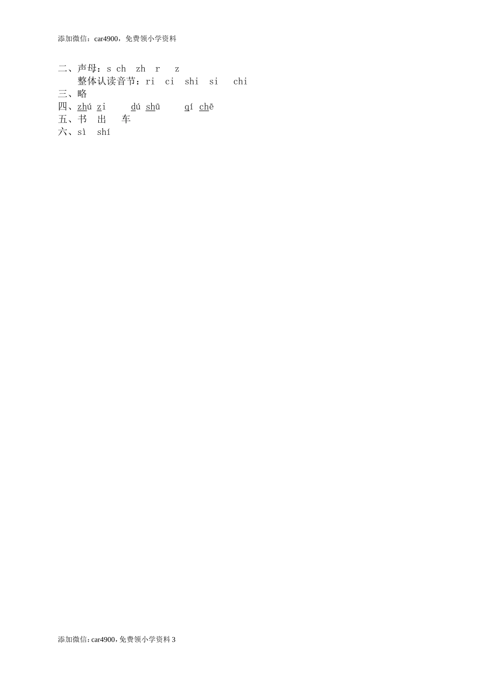 汉语拼音08zh ch sh r.doc_第3页