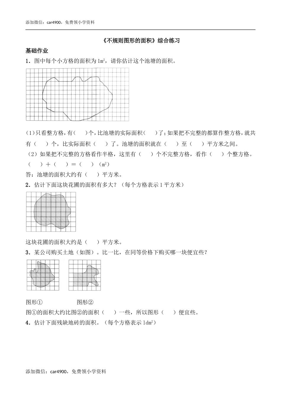《不规则图形的面积》综合练习.doc_第1页