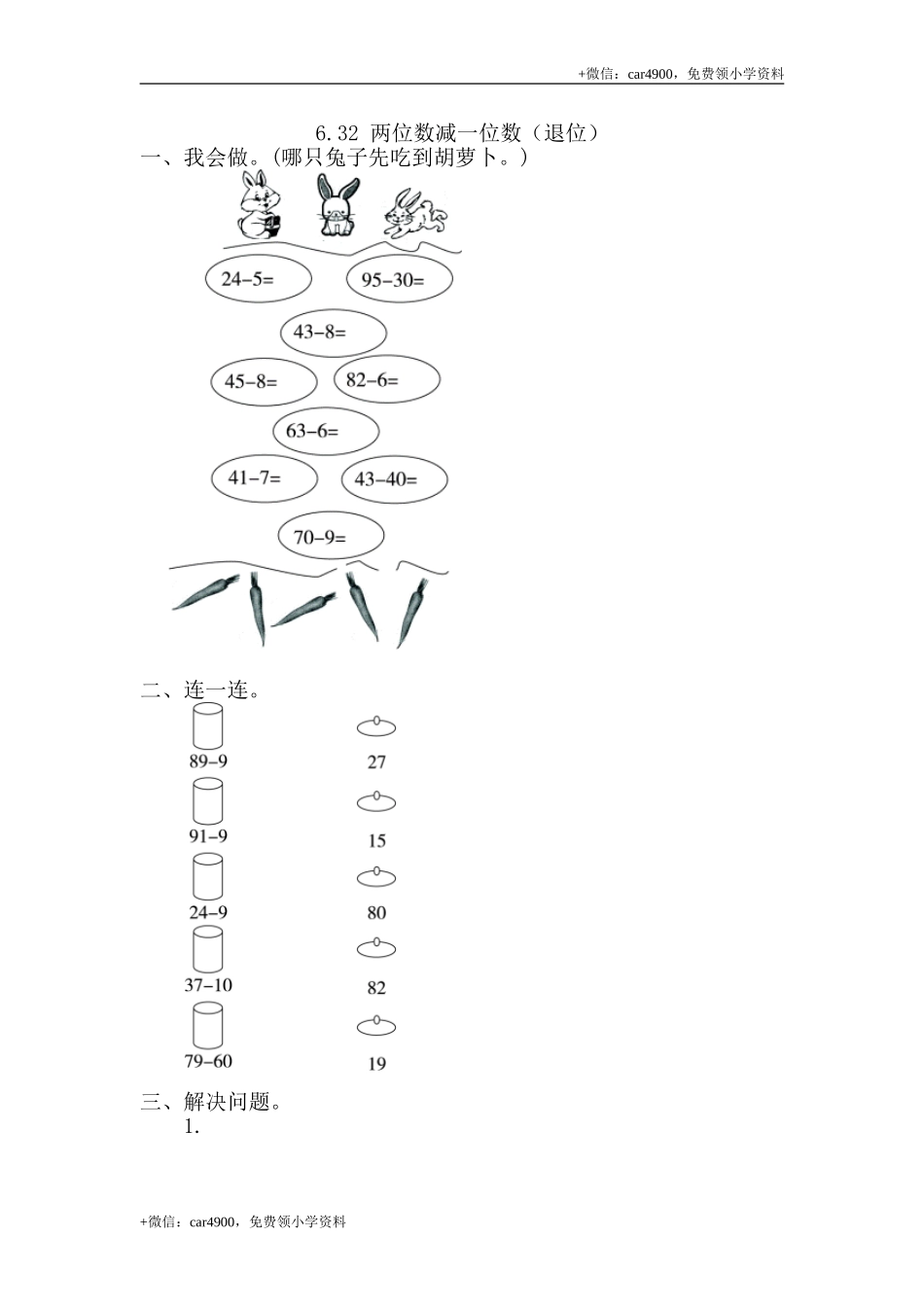 6.3.2 两位数减一位数（退位） .doc_第1页