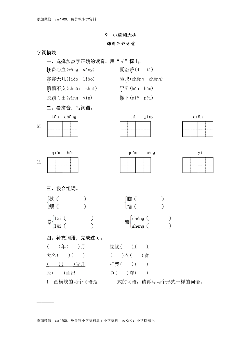 六年级上语文课时测评-9 小草和大树-苏教版（网资源）.doc_第1页