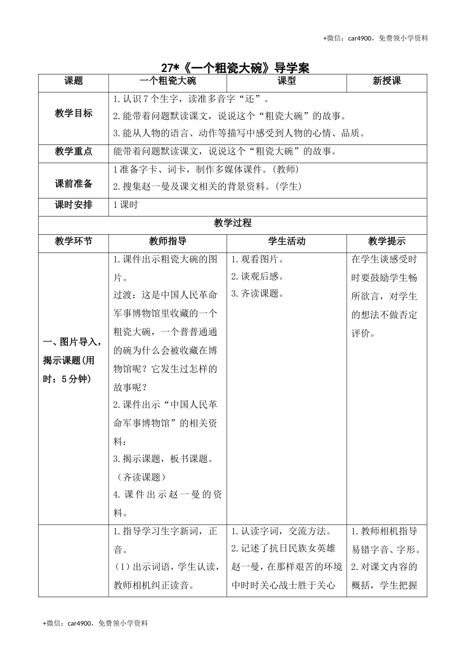 《27 一个粗瓷大碗》（导学案） .doc_第1页