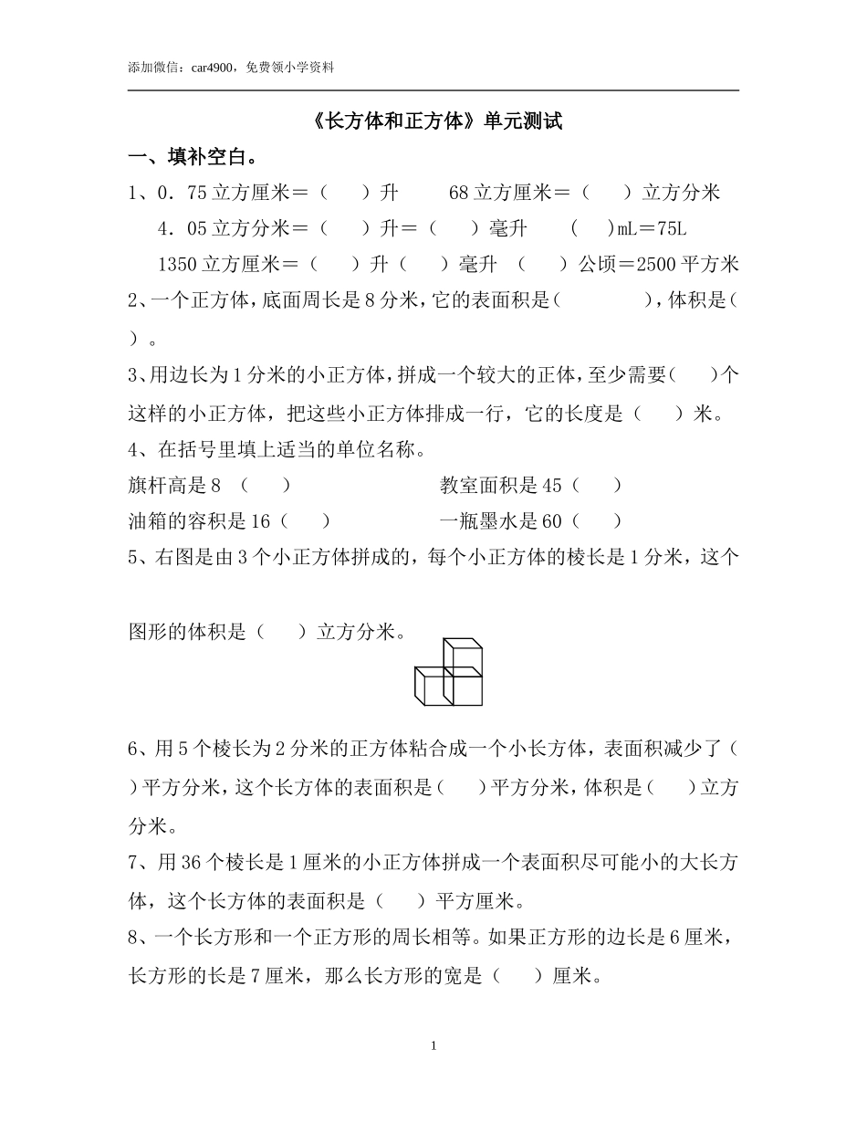 《长方体和正方体》单元测试2.doc_第1页