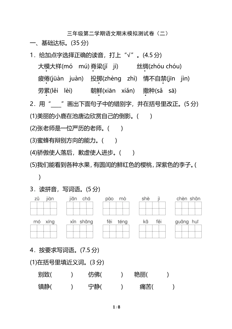 试卷模拟丨三年级第二学期语文期末测试卷（二）.doc_第1页