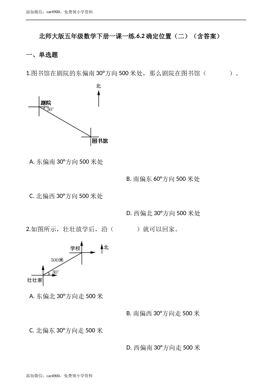 .6.2确定位置（二） （含答案）_第1页