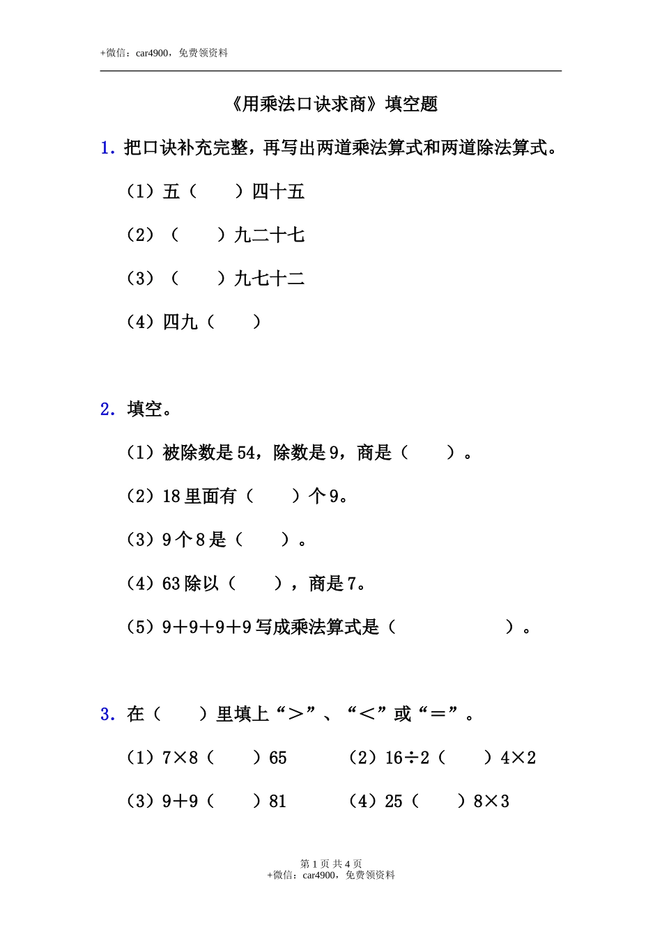 《用乘法口诀求商》填空题.doc_第1页