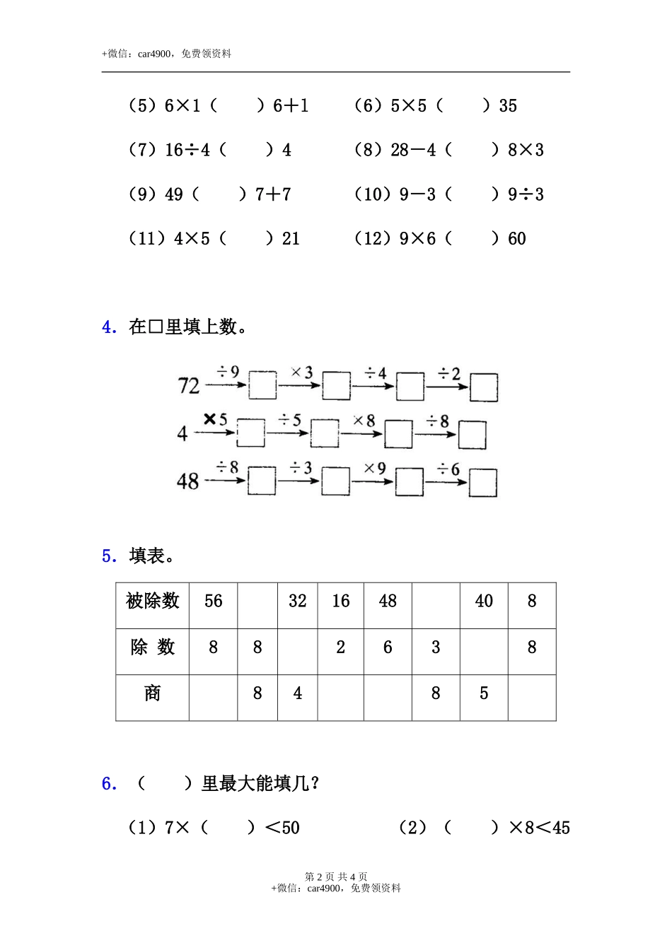 《用乘法口诀求商》填空题.doc_第2页