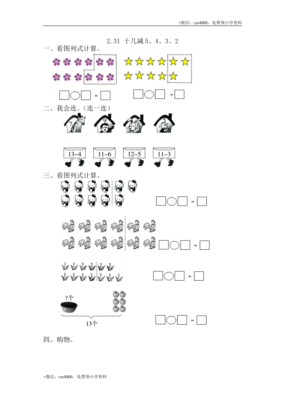 2.3.1 十几减5、4、3、2 .doc_第1页
