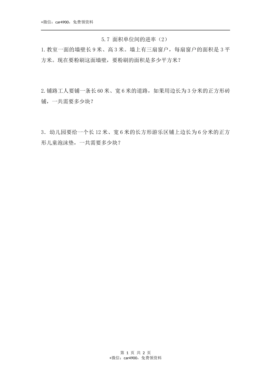 5.7 面积单位间的进率（2）.docx_第1页