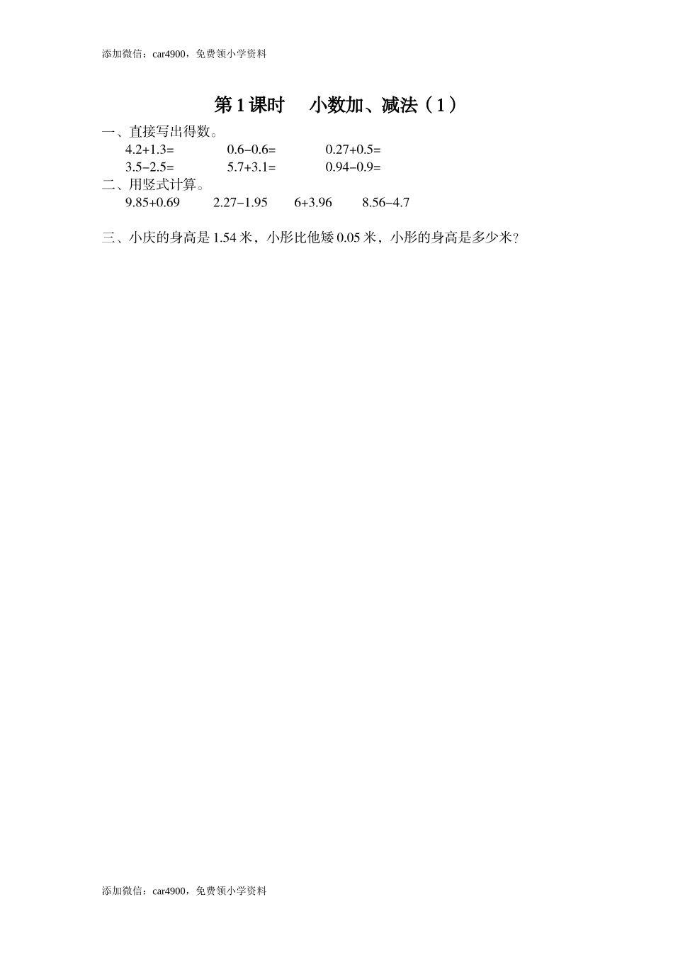 第1课时 小数加、减法（1）.doc_第1页