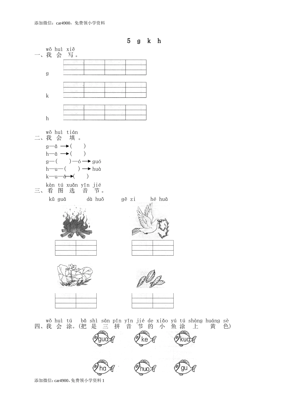 汉语拼音05ɡ k h1.doc_第1页