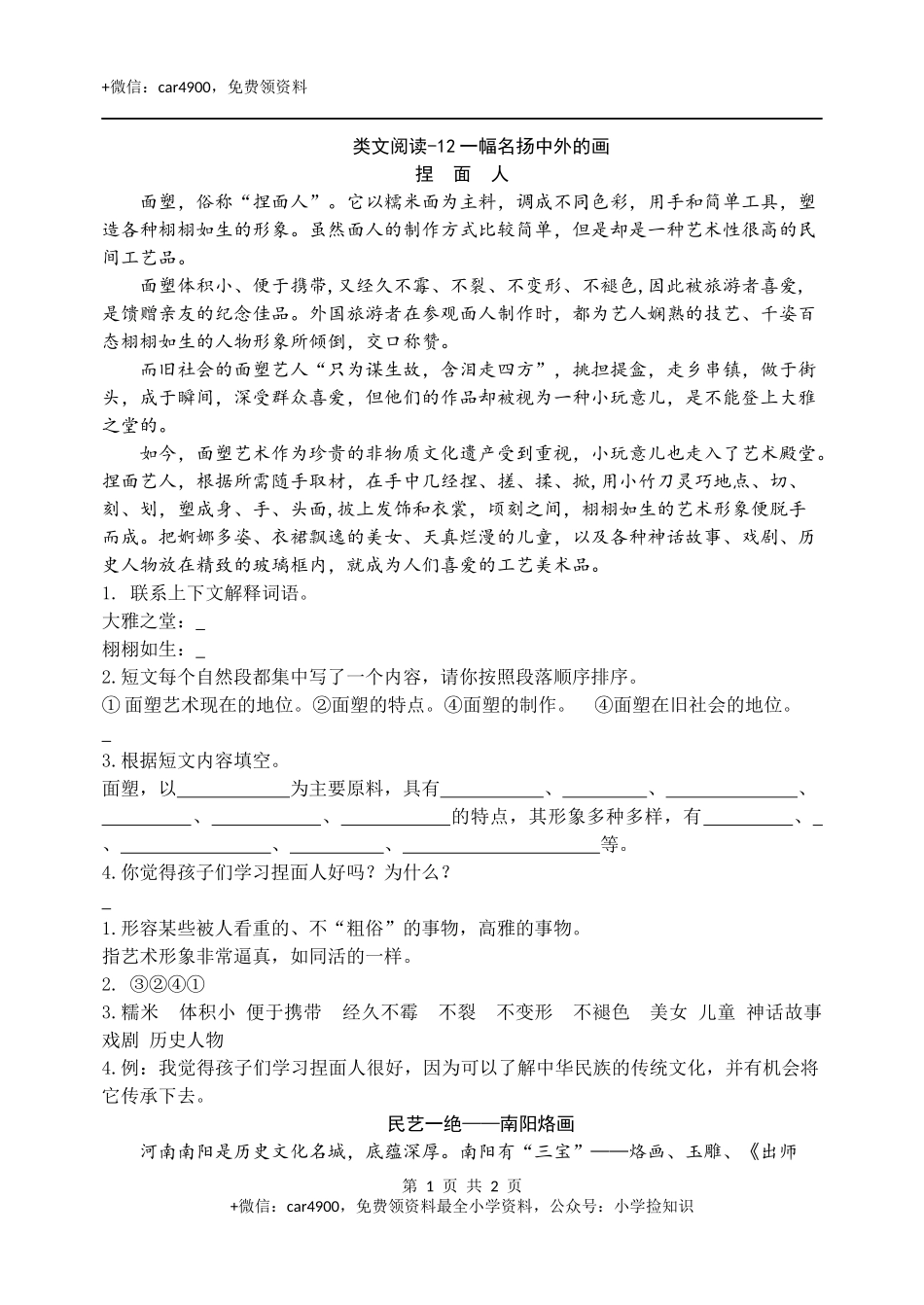 类文阅读-12一幅名扬中外的画 .docx_第1页