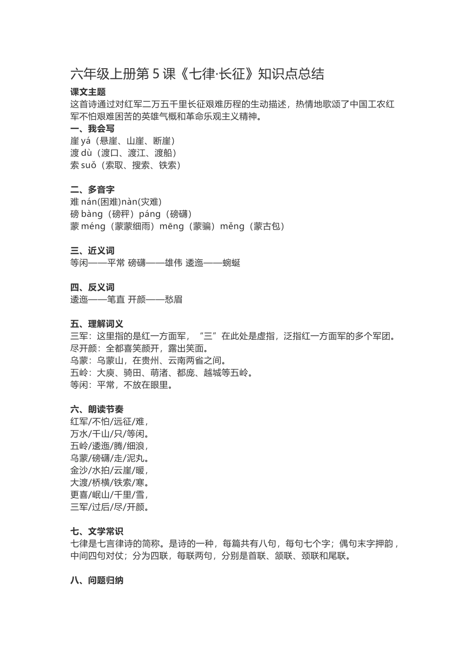 六（上）语文第5课《七律·长征》重点及主题归纳(2).docx_第1页
