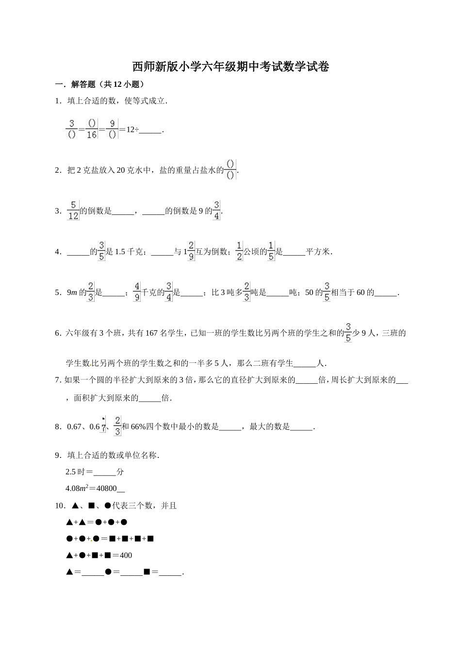 六年级上册期中考试数学试卷4西师大版（含答案）.doc_第1页