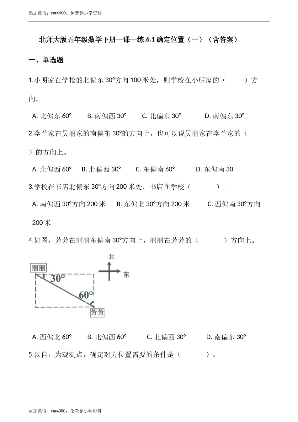 .6.1确定位置（一）（含答案）_第1页