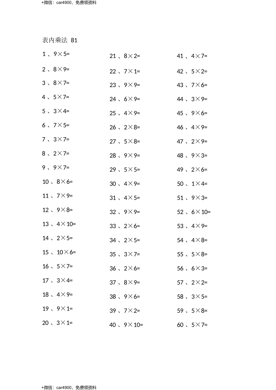 表内乘法第81-100篇（高级） .docx_第1页