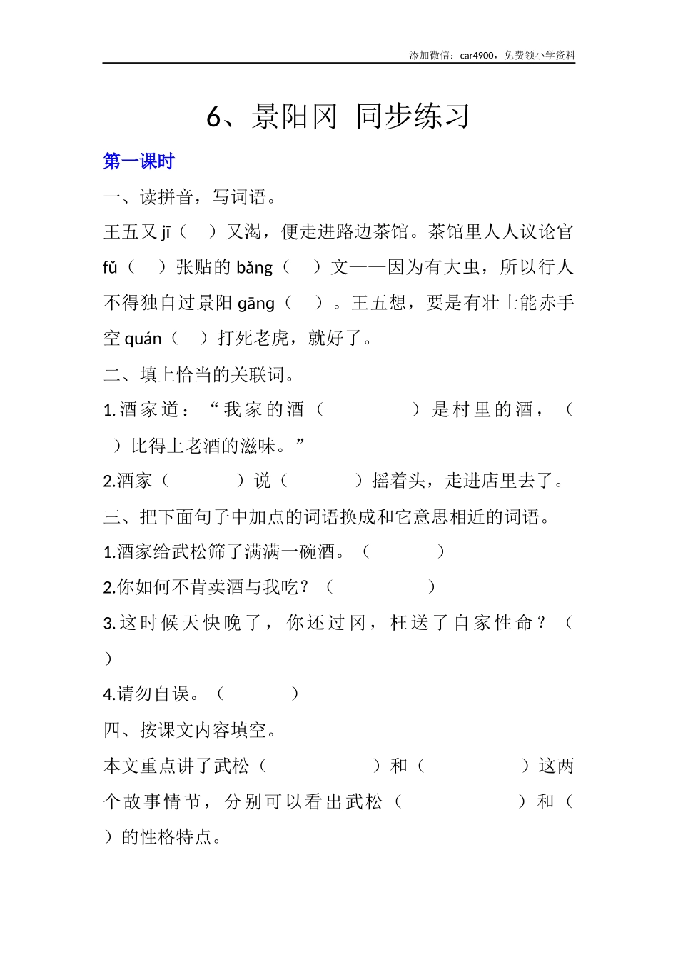 6 景阳冈 同步练习（含答案）.docx_第1页