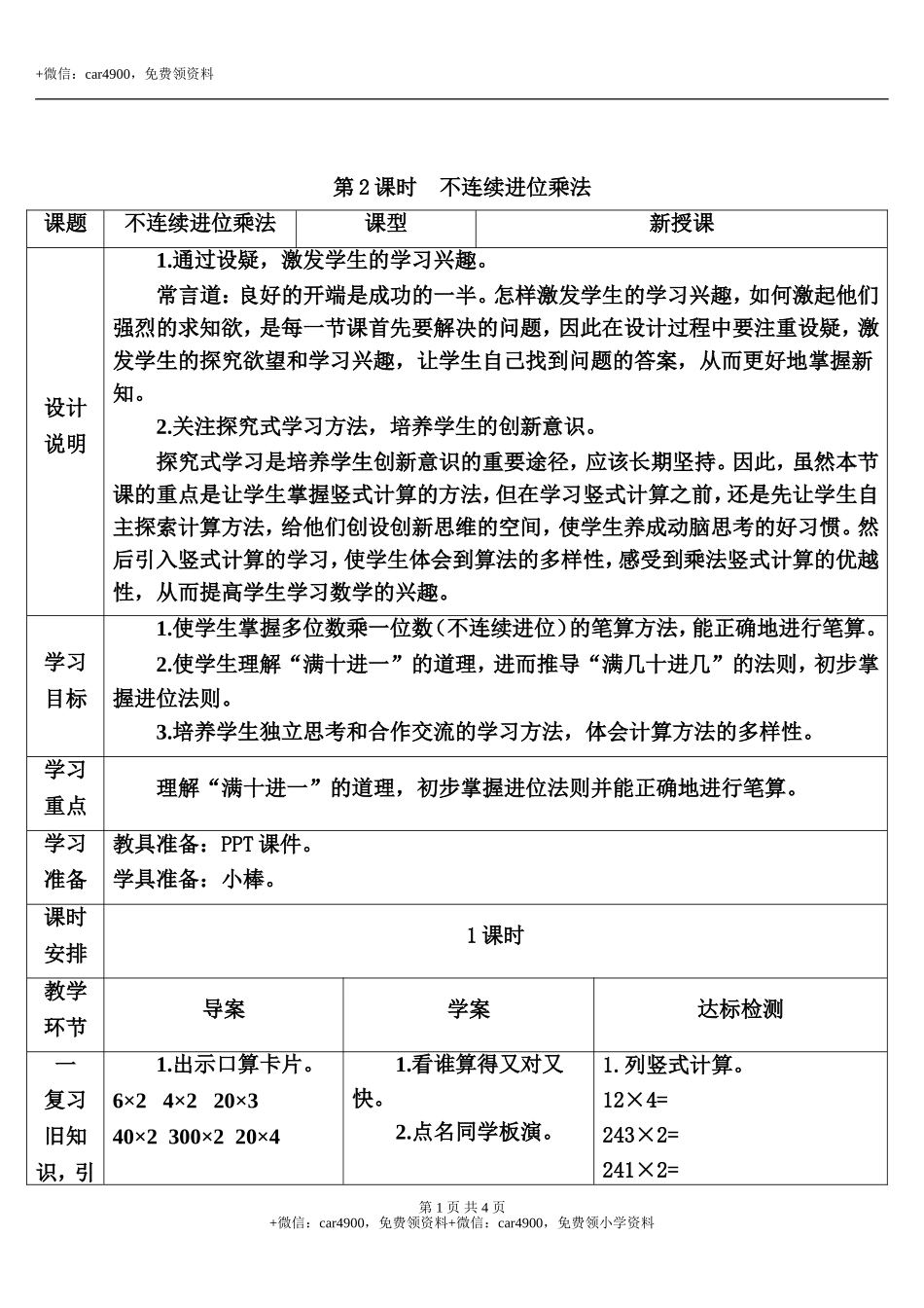 第2课时 不连续进位乘法.doc_第1页