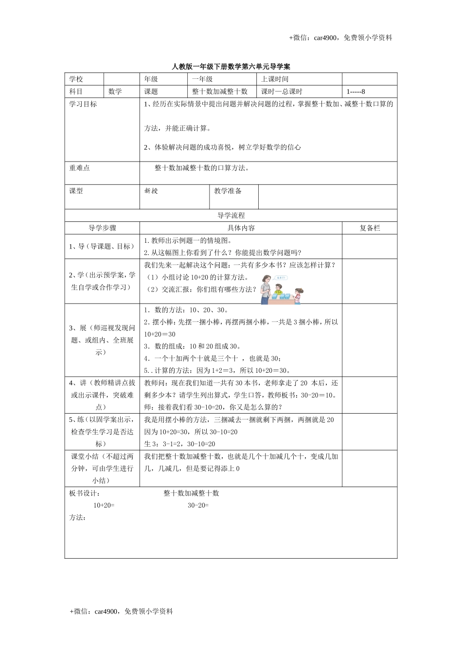 第六单元第1课时整十数加减整十数 +.doc_第1页