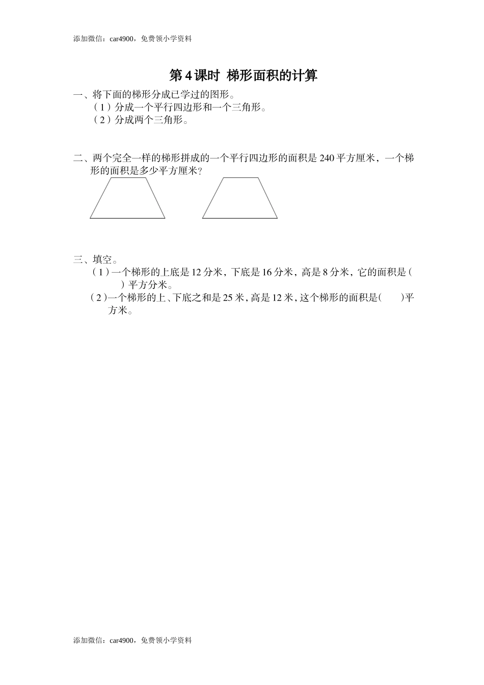 第4课时 梯形面积的计算.doc_第1页