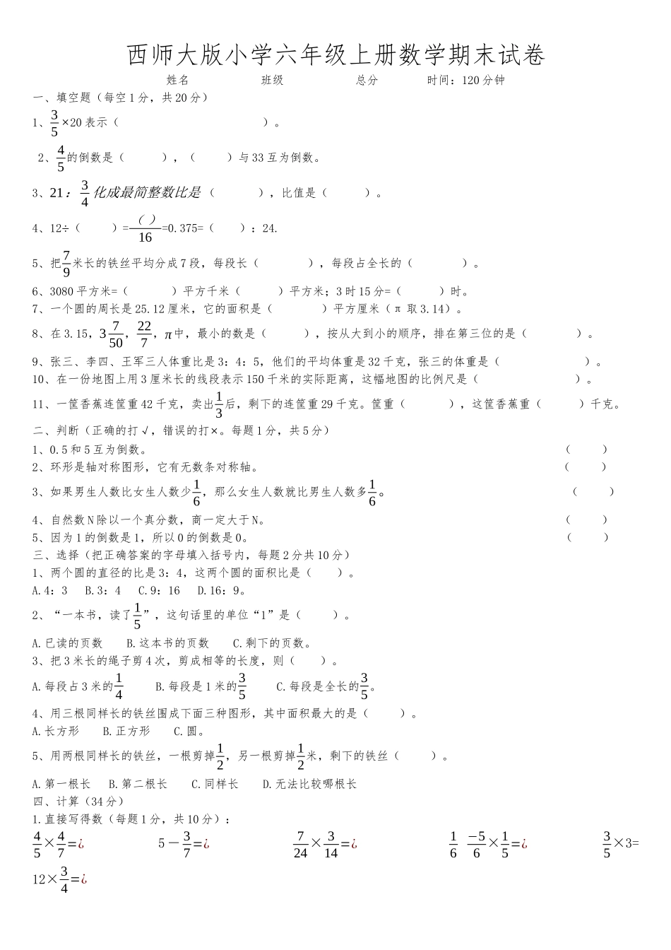 六年级上册数学期末考试试卷4 西师大版（含答案）.docx_第1页