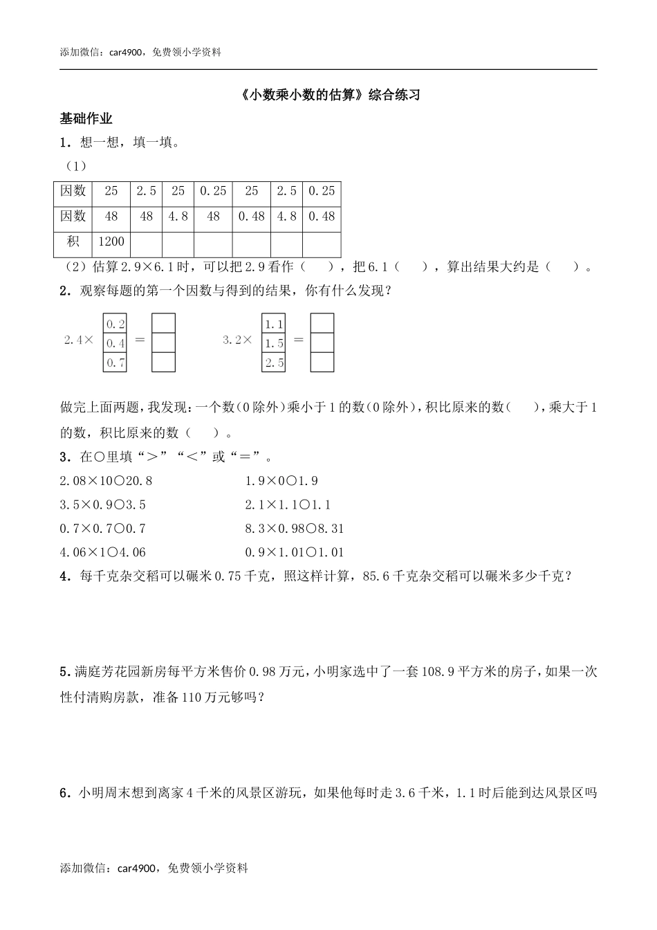 《小数乘小数的估算》综合练习.doc_第1页
