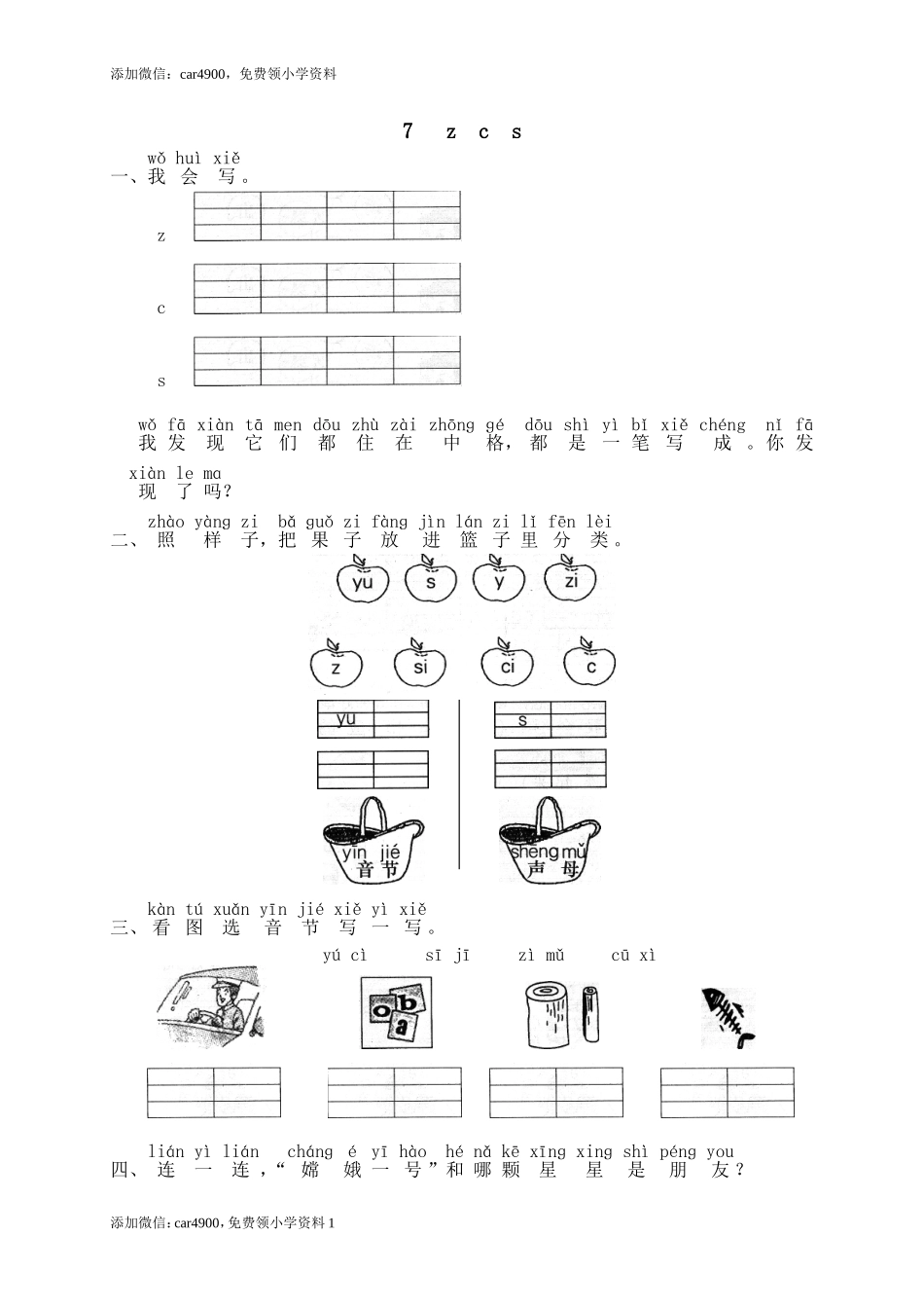 汉语拼音07z c s.doc_第1页