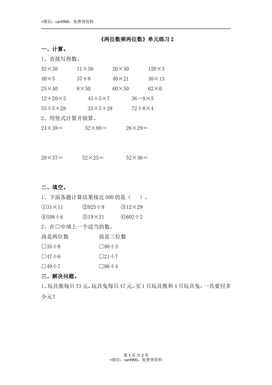 《两位数乘两位数》单元练习2.doc_第1页