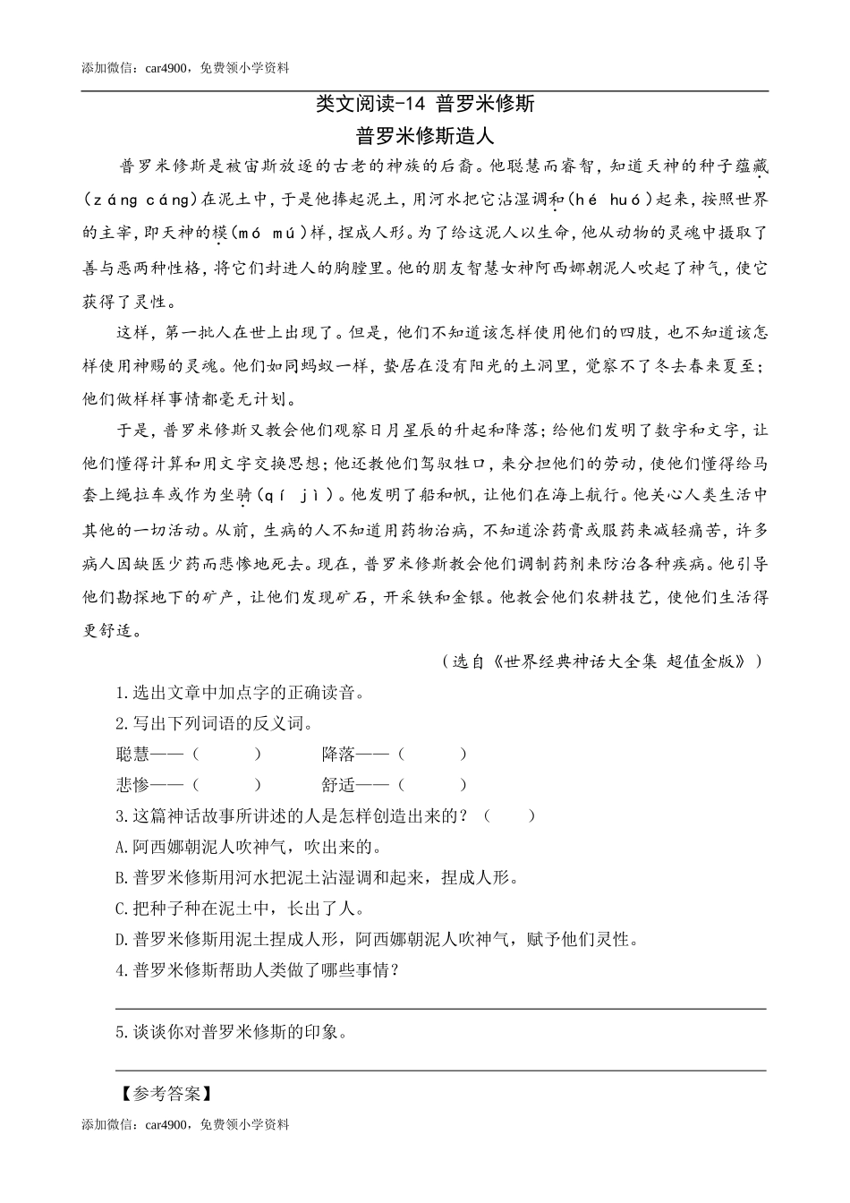 类文阅读-14 普罗米修斯.doc_第1页