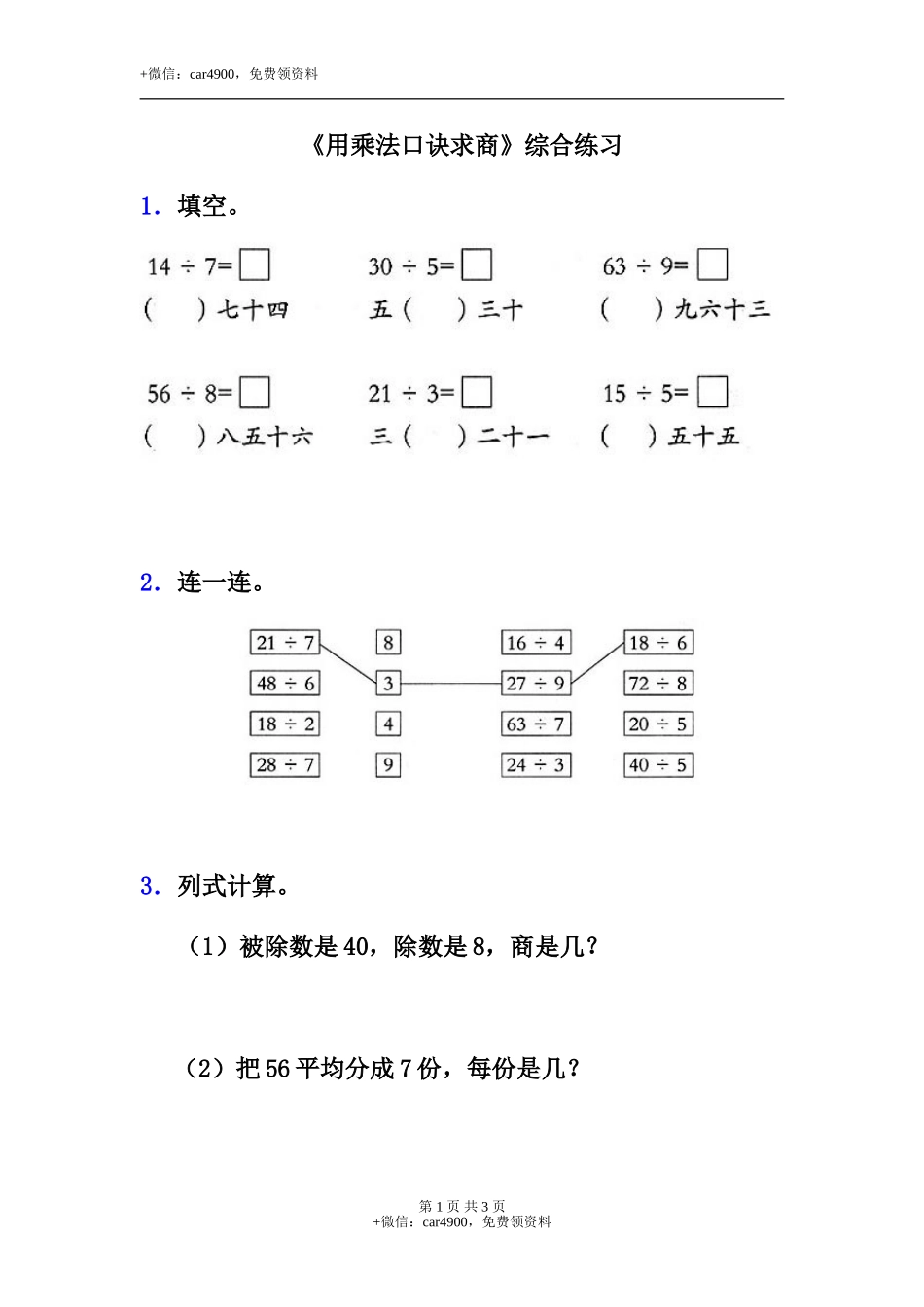 《用乘法口诀求商》综合练习.doc_第1页