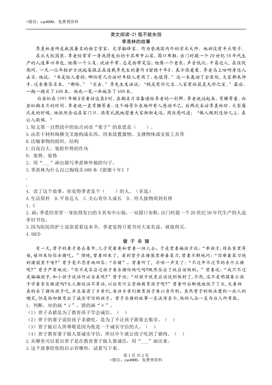 类文阅读-21我不能失信 .doc_第1页