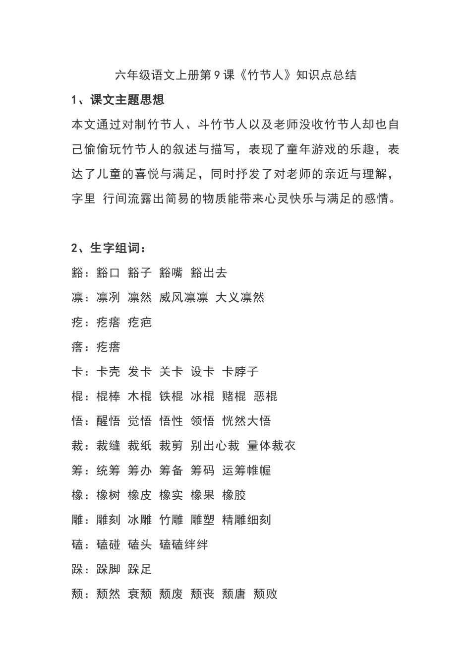 六（上）语文第9课《竹节人》重点及主题归纳.docx_第1页