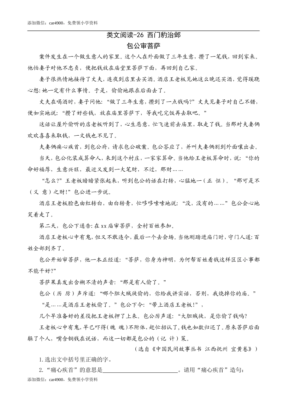 类文阅读-26 西门豹治邺.doc_第1页