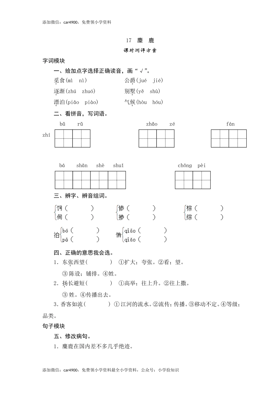 六年级上语文课时测评-17 麋鹿-苏教版（网资源）.doc_第1页