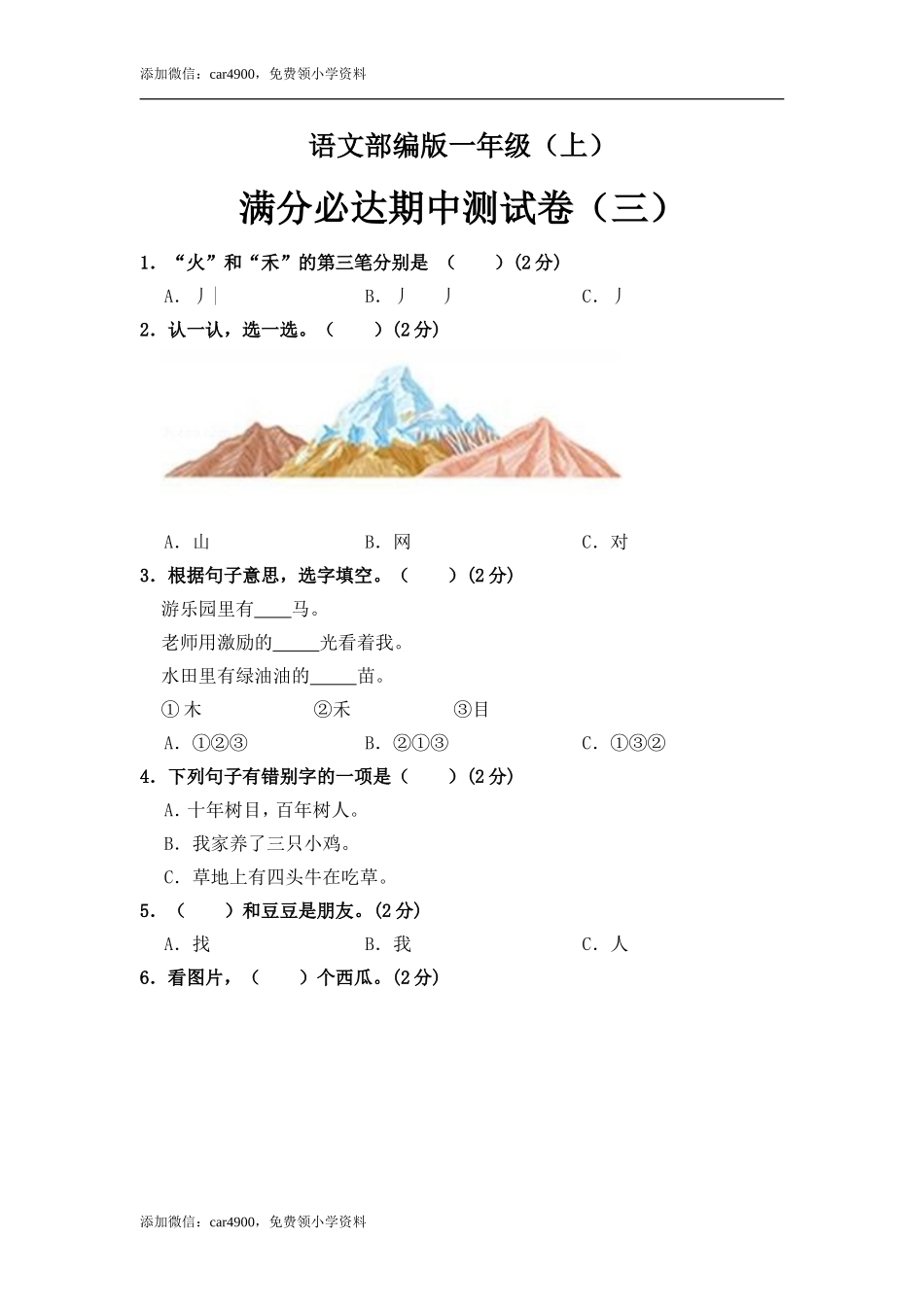 部编版语文一年级上册 期中测试卷（三）（含答案）.doc_第1页