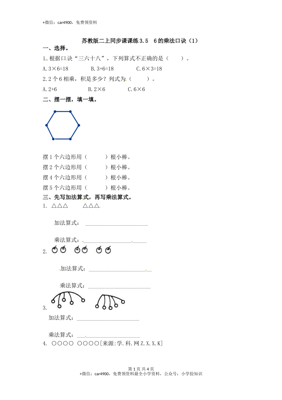 3.56的乘法口诀（1）-苏教版.doc_第1页