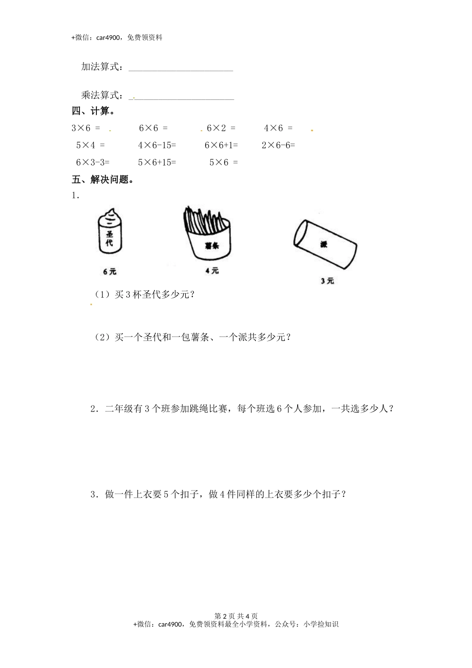 3.56的乘法口诀（1）-苏教版.doc_第2页