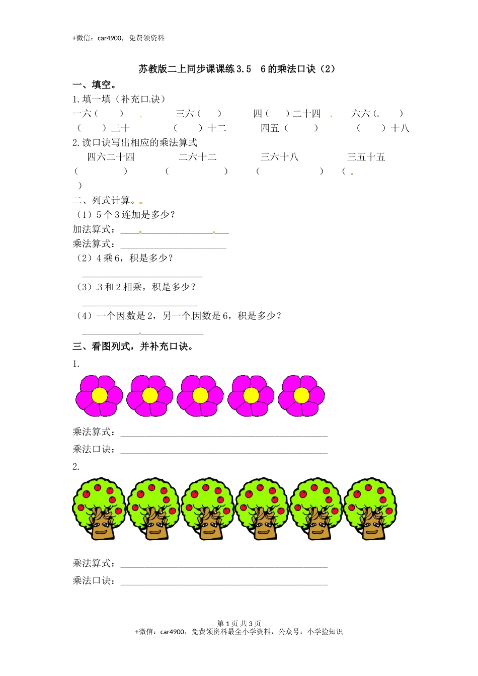 3.56的乘法口诀（2）-苏教版.doc_第1页