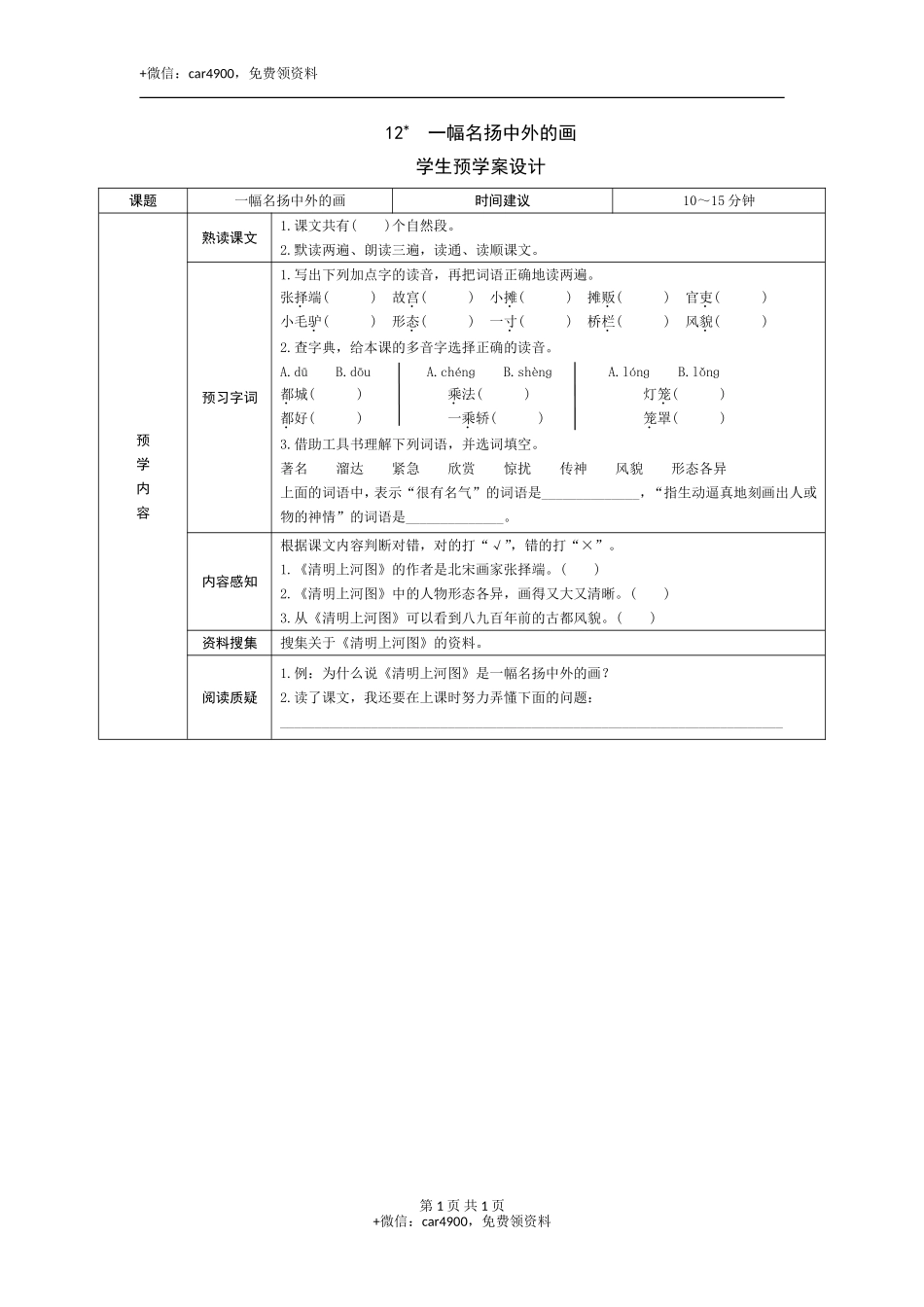 12《一幅名扬中外的画》预学案 .doc_第1页