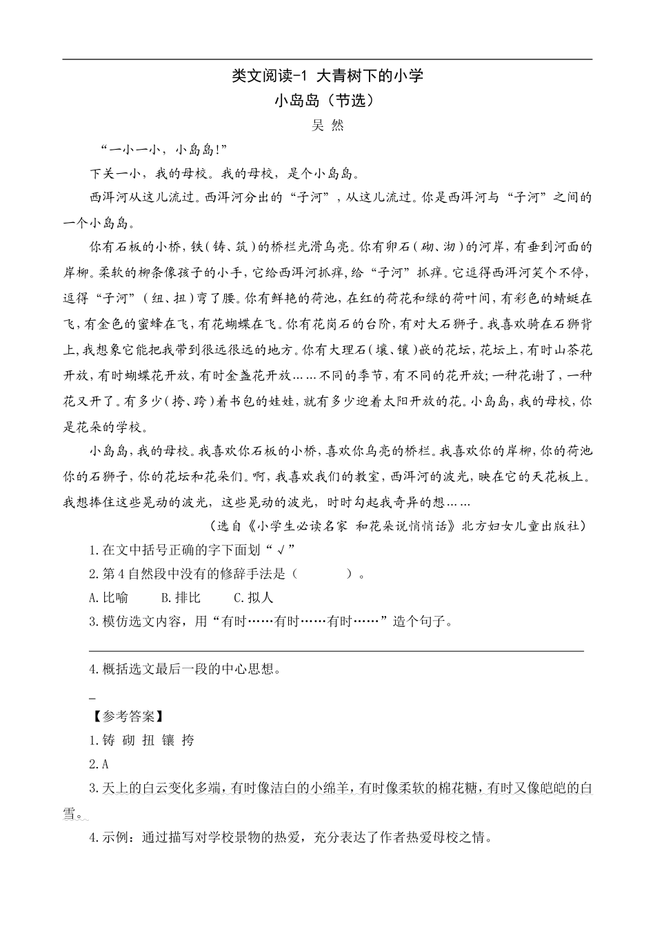 三（上）语文阅读专项练习：1大青树下的小学.doc_第1页