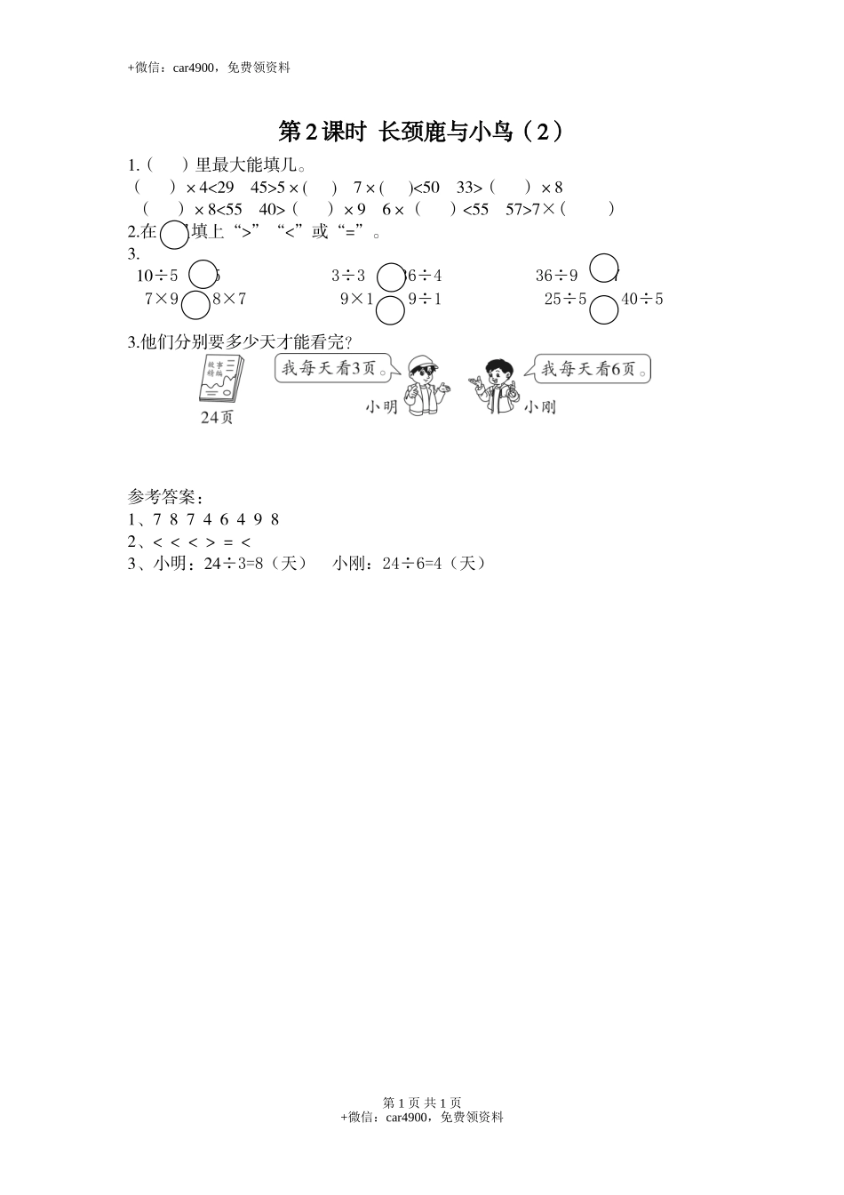 第2课时 长颈鹿与小鸟（2）.doc_第1页